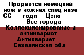 Продается немецкий нож в ножнах,спец.наза СС.1936года. › Цена ­ 25 000 - Все города Коллекционирование и антиквариат » Антиквариат   . Сахалинская обл.